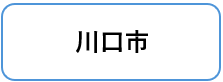 川口市