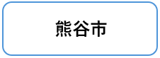 熊谷市