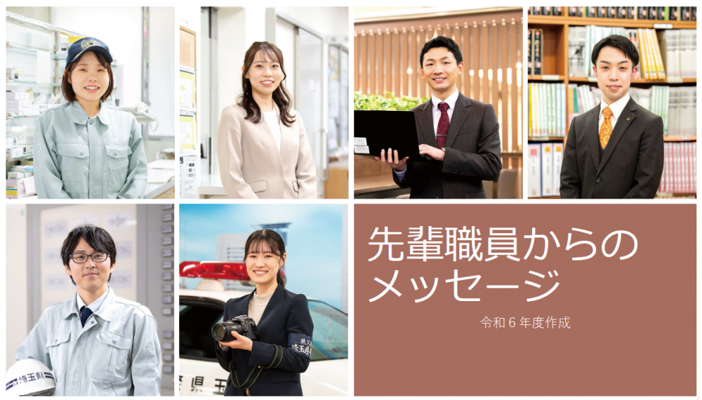令和6年度作成先輩職員バナー