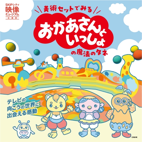 企画展のメインビジュアル