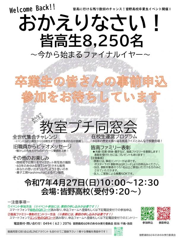 おかえりなさい！皆高生8,250名～今から始まるファイナルイヤー～
