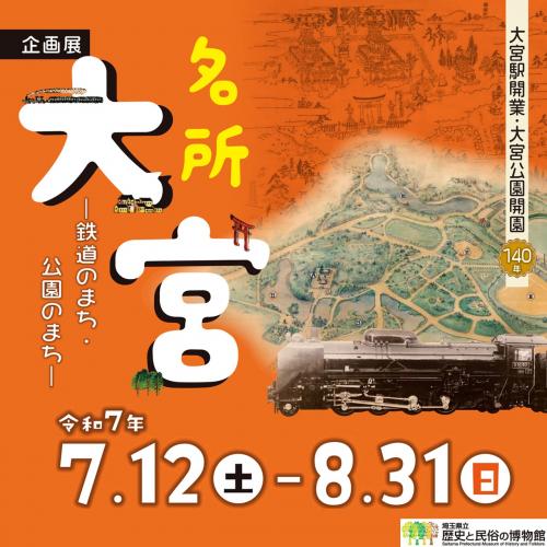 企画展「名所大宮ー鉄道のまち・公園のまちー」