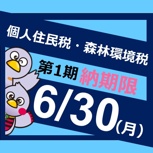画像：納期内納付広報（第1期）