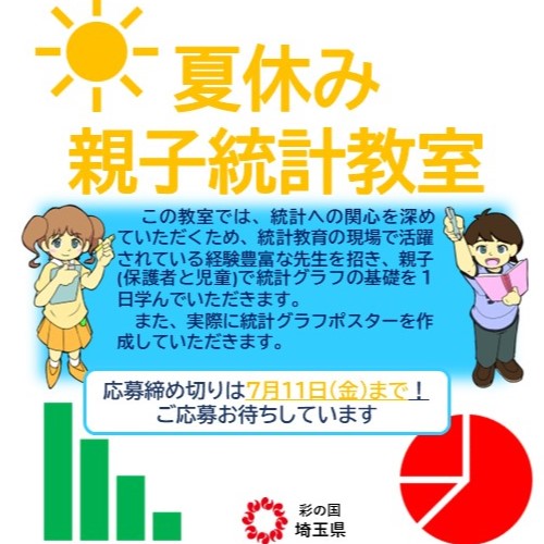 夏休み親子統計教室