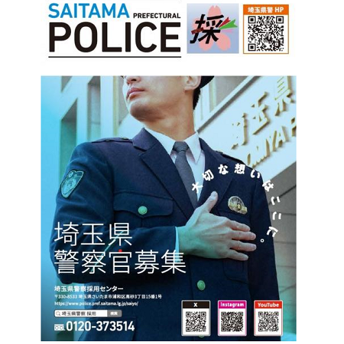 警察官採用試験ポスター