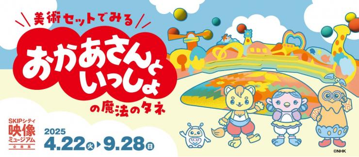 企画展のメインビジュアル