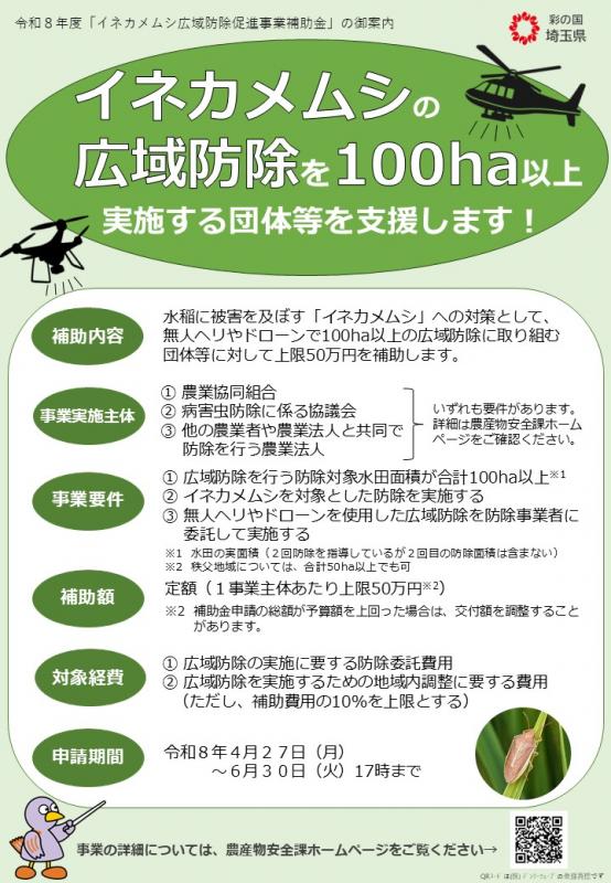 R8イネカメムシ広域防除促進事業