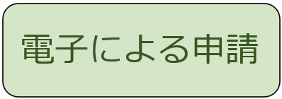 電子申請