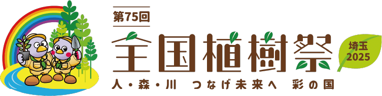 第75回 全国植樹祭 埼玉2025 人・森・川 つなげ未来へ 彩の国
