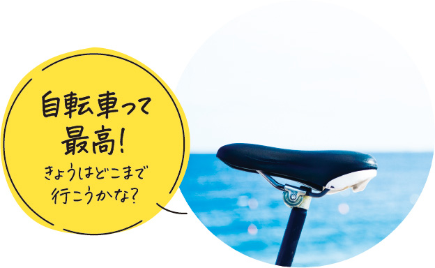 自転車って最高！きょうはどこまで行こうかな？