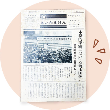 創刊号「さいたまけん」の写真