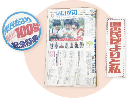 さいたま県民だより第100号の写真