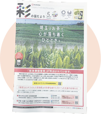 さいたま彩の国だより令和2年5月号の写真