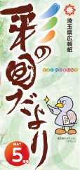 選択肢3 彩の国だよりのロゴマーク（縦書き）