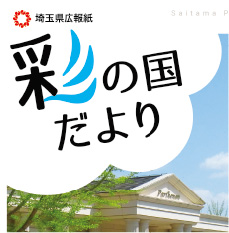 選択肢4 埼玉県広報紙 彩の国だよりのロゴマーク（横書き）
