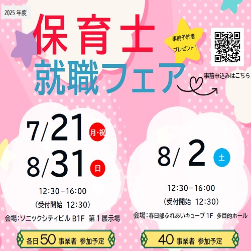 保育士就職フェアのチラシ画像