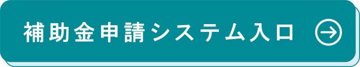 申請システム入口（補助金）