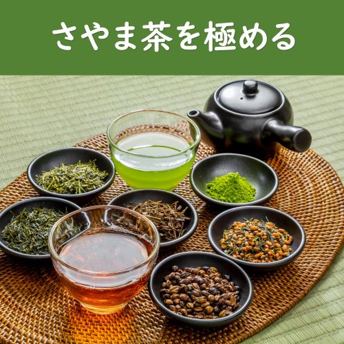 数種類の茶葉と淹れた狭山茶の画像