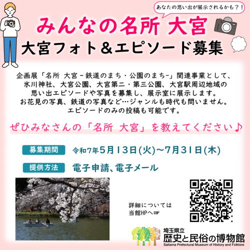 企画展「名所　大宮－鉄道のまち・公園のまち－」の関連事業として大宮にまつわる写真と思い出エピソードを募集します。募集期間は令和7年5月31日から7月31日まで。