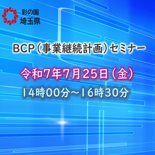 BCP（事業継続計画）セミナー。令和７年７月２５日（金）１４時００分～１６時３０分