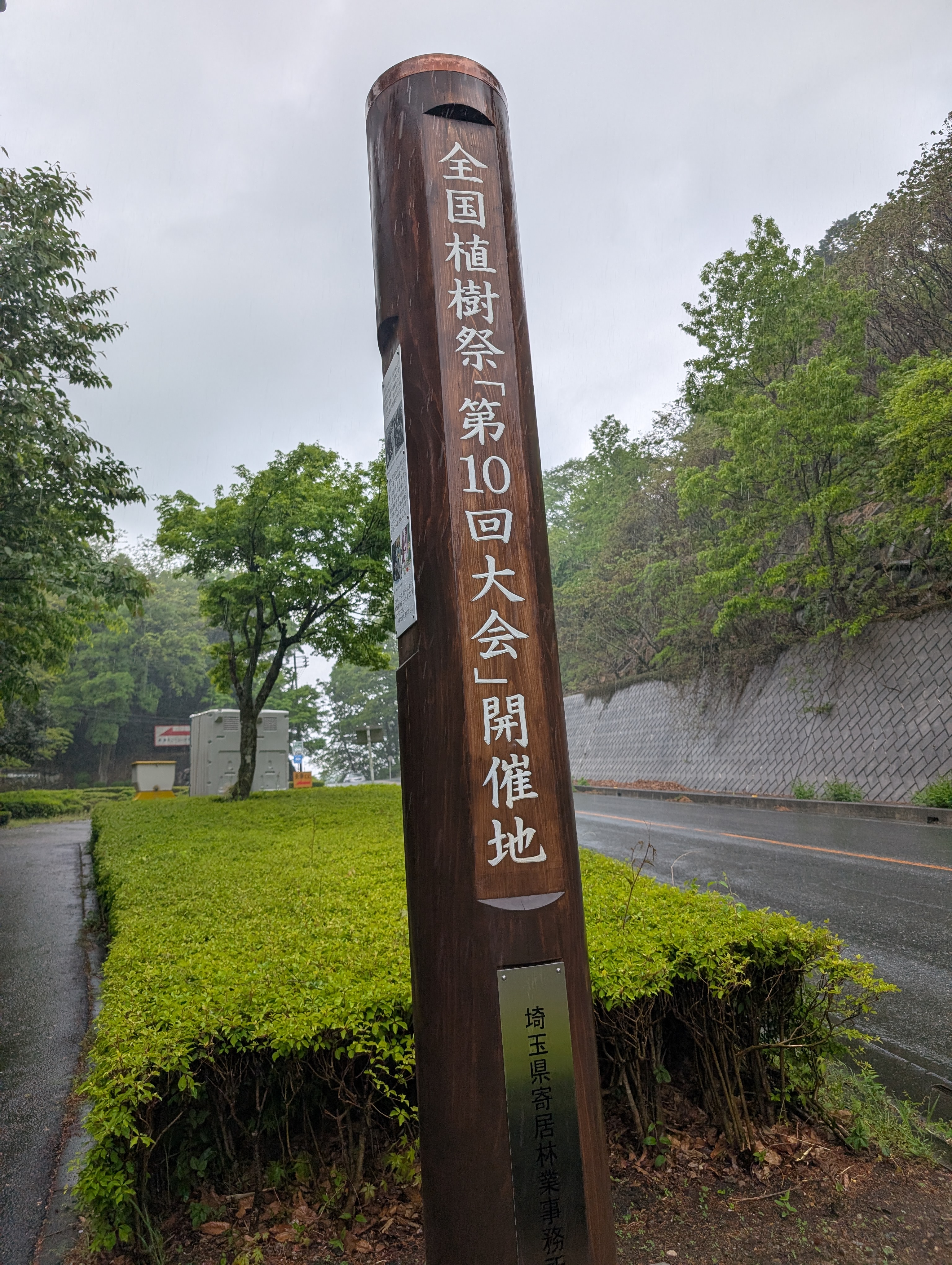 全国植樹祭第10回の開催地の看板