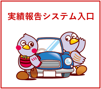 実績報告