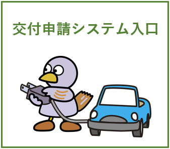 電子申請
