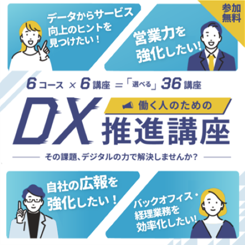 働く人のためのDX推進講座
