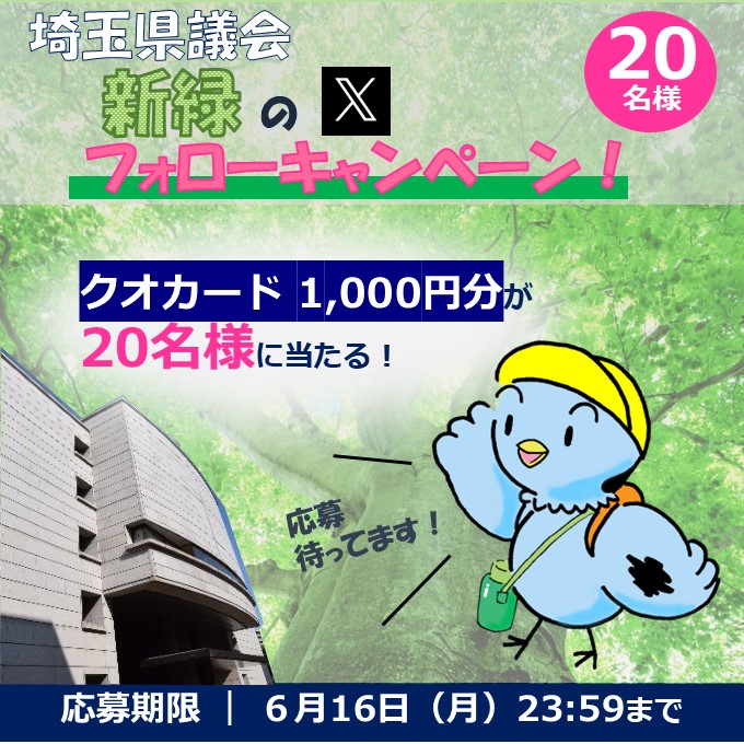 フォローキャンペーン