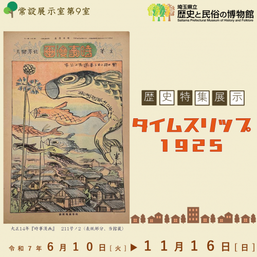 歴史特集展示　タイムスリップ１９２５