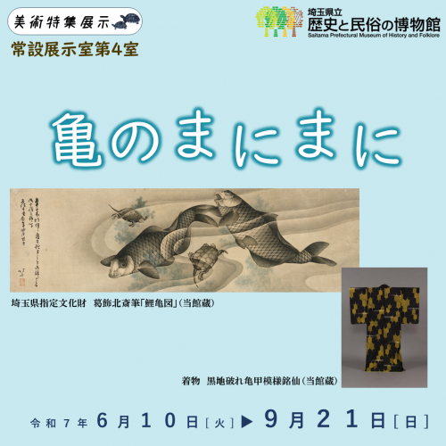 美術特集展示「亀のまにまに」