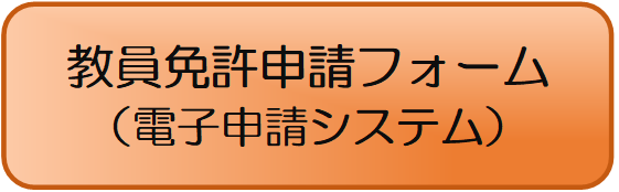 教員免許申請フォームへのリンク