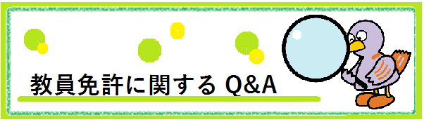 教員免許に関するQ&A