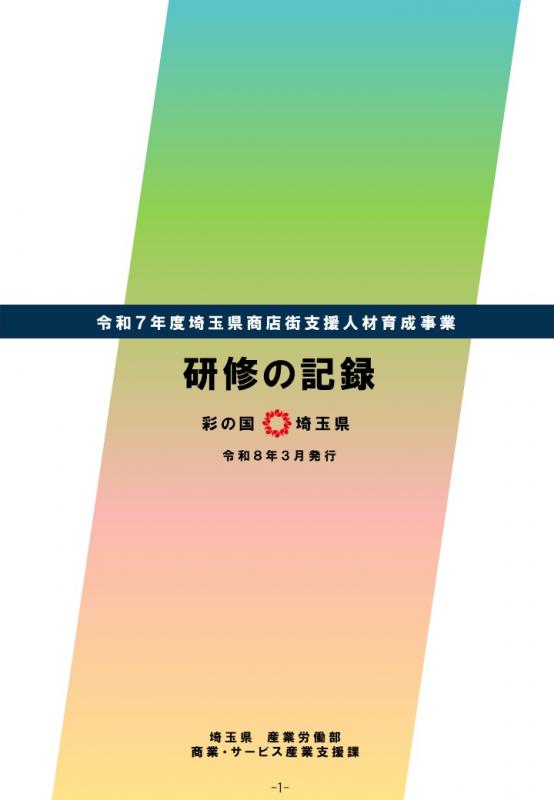 研修の記録（表紙）