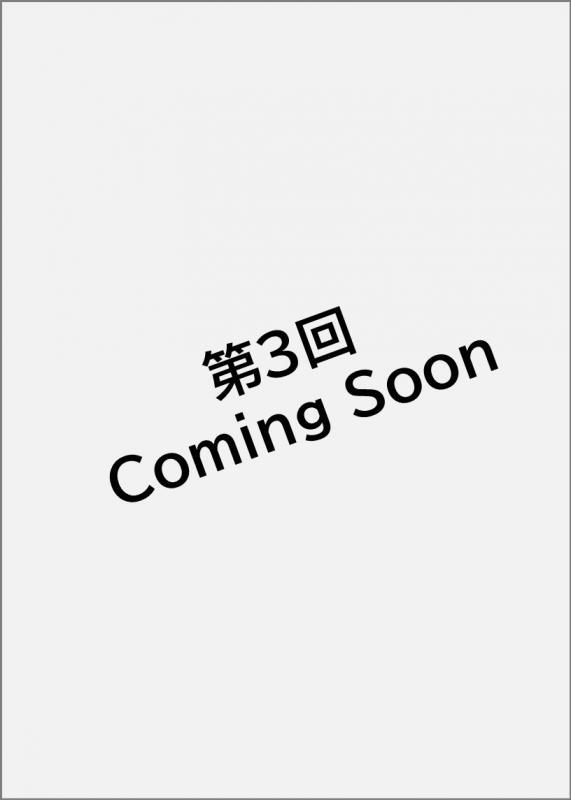第3回セミナー（Coming soon）