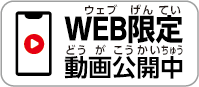 WEB限定動画公開中
