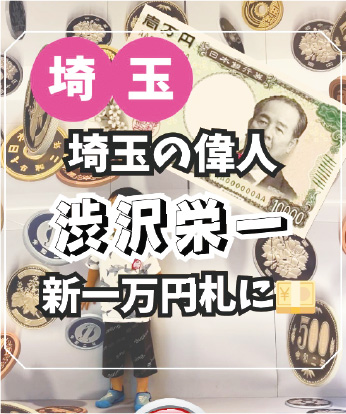 さいたすさんの投稿画像「埼玉 埼玉の偉人 渋沢栄一 新一万円札に」