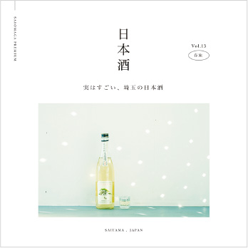 櫻子さんの投稿画像「日本酒 実はすごい、埼玉の日本酒」