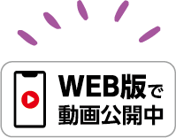 WEB版で動画公開中