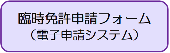 臨時免許申請フォームへのリンク
