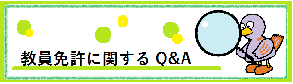 教員免許に関する質問はこちらから