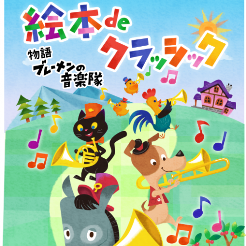 ブレーメンの音楽隊