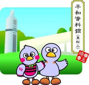 平和資料館のコバトン・さいたまっち