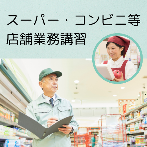 スーパー・コンビニ等店舗業務の画像