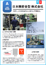 日本精密金型