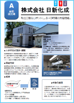 日新化成