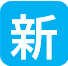 新規導入