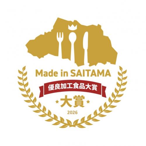 Made in SAITAMA優良加工食品大賞2026