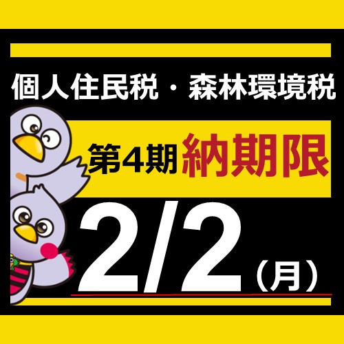 納期内納付4期