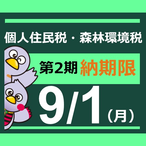 個人住民税・森林環境税第2納期内納付広報